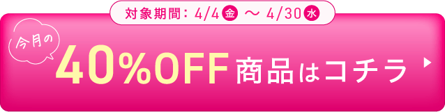 40%OFF商品はこちら!