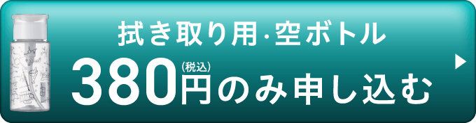 拭き取り用・空ボトル380円のみ申し込む