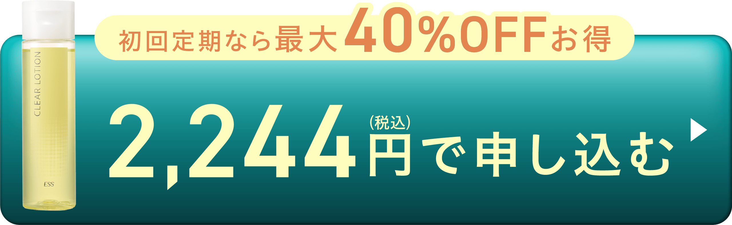 クリアローション本品2,244円