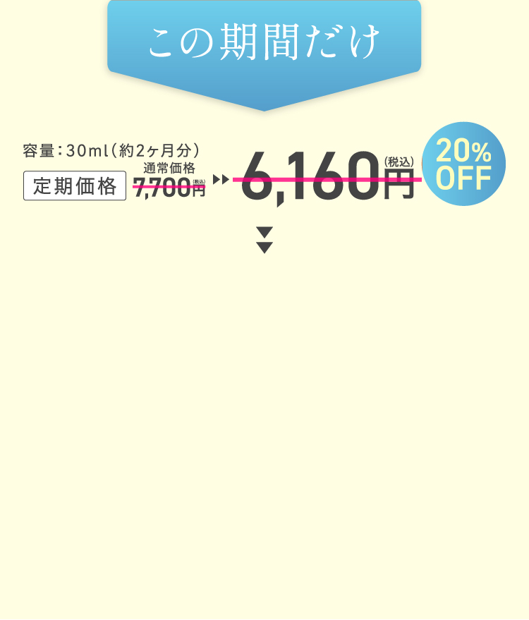 この期間だけお得!