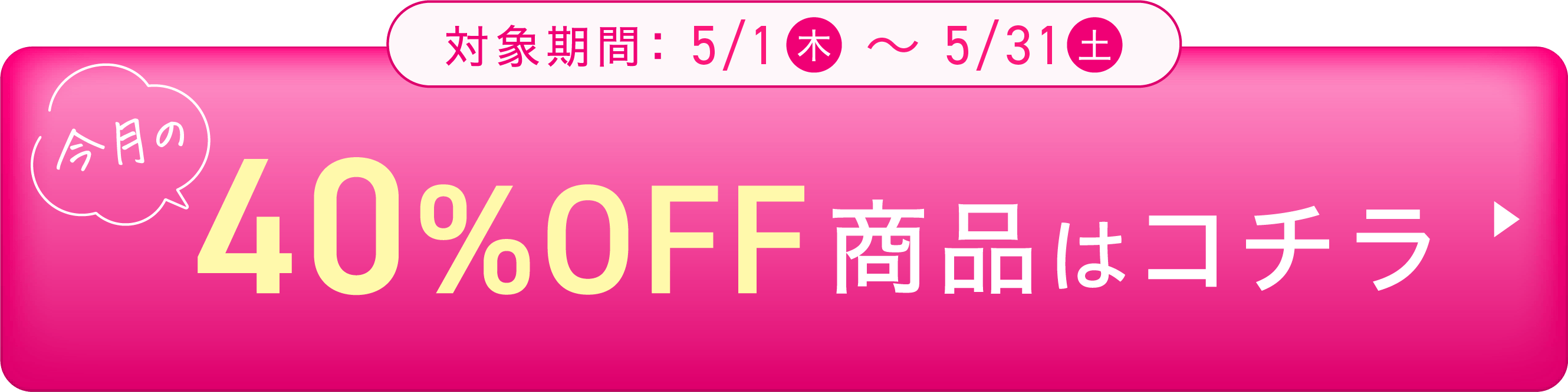 40%OFF商品はこちら!