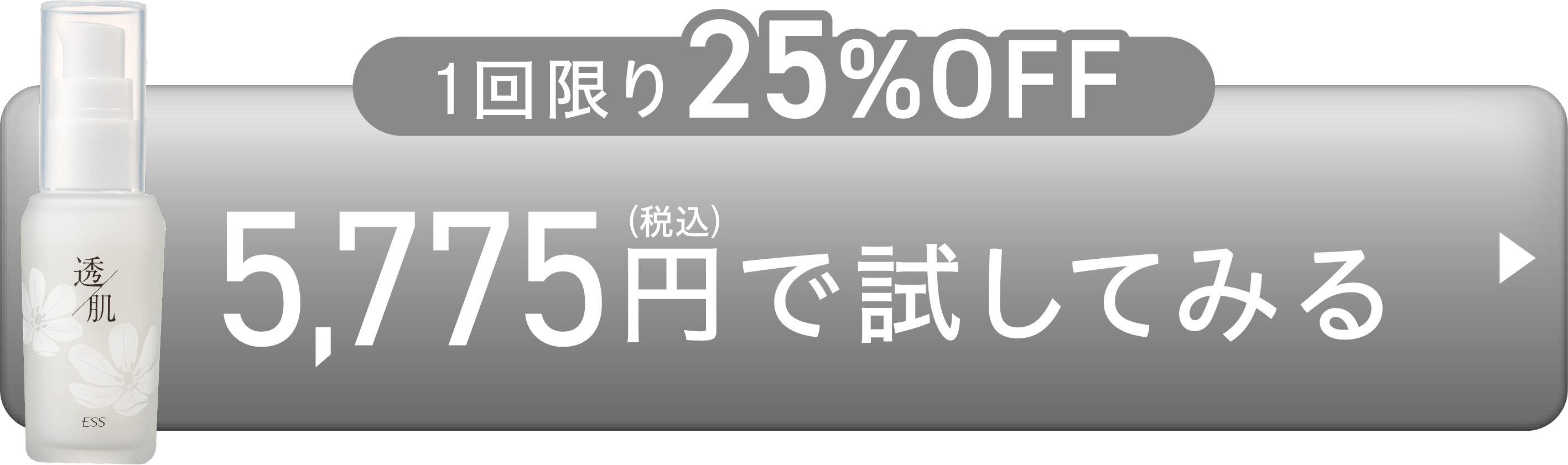 1回限り25%OFF!5775円で試してみる