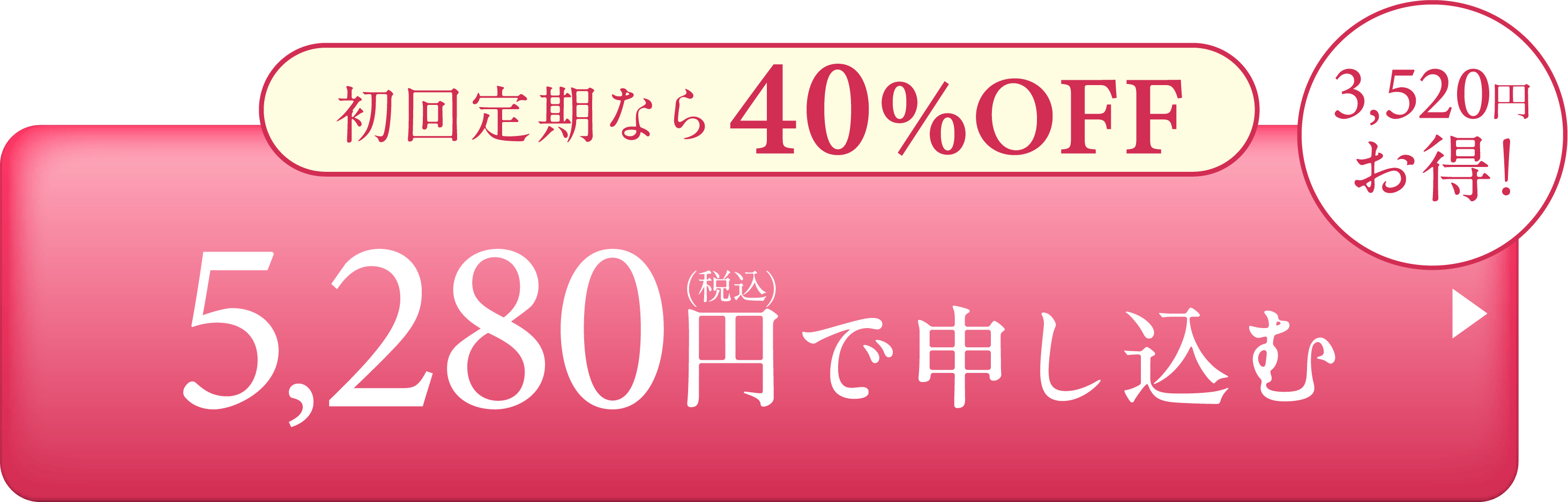 初回定期なら40%OFF!5,280円で申し込む