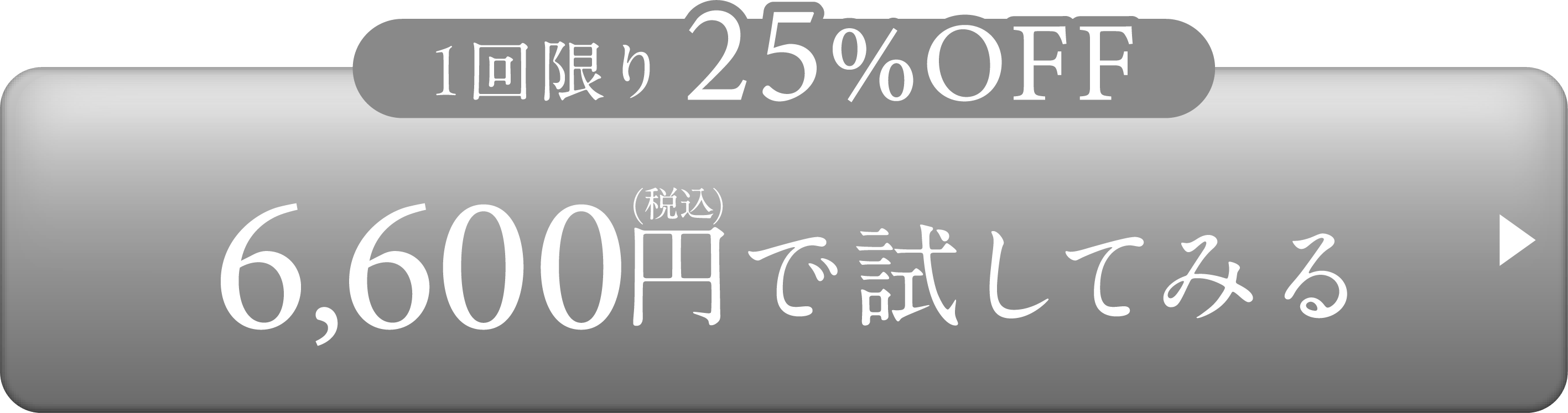 1回限り25%OFF!6,600円で試してみる