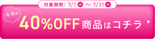 40%OFF商品はこちら!