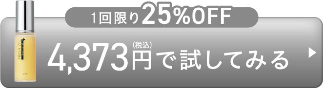 1回限り25%OFF!4,373円で試してみる