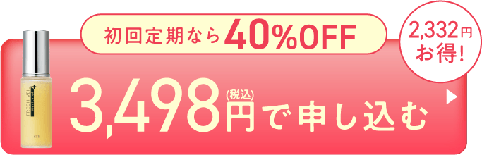 初回定期なら40%OFF!3,498円で申し込む