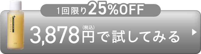 1回限り25%OFF!3,878円で試してみる