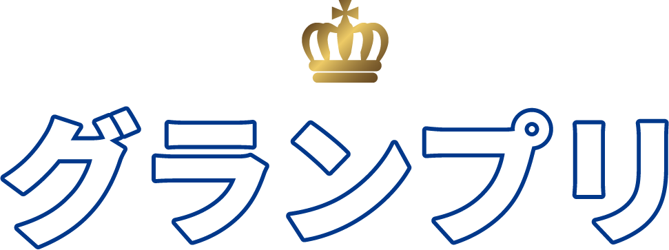 グランプリ