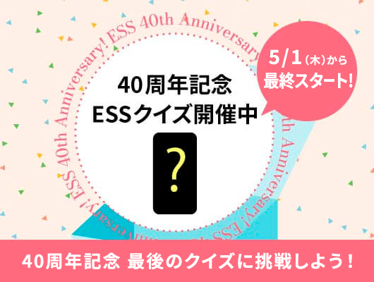 40周年記念ESSクイズ開催中
