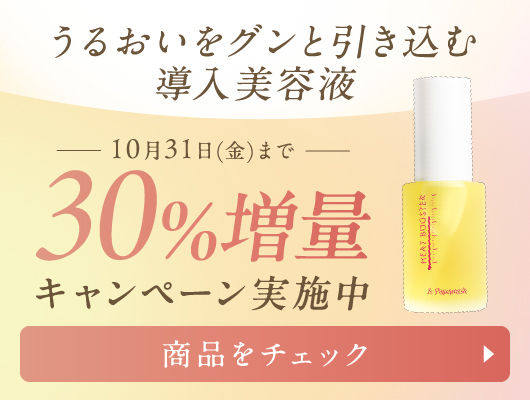 ヒートブースター30％増量キャンペーン実施中