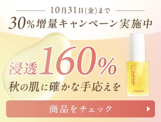 ヒートブースター30％増量キャンペーン実施中