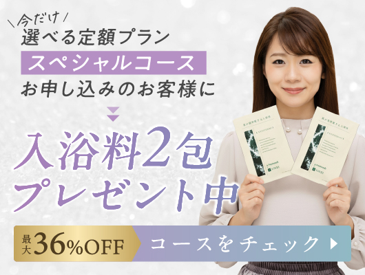 選べる定額プラン 入浴料2包 プレゼント中