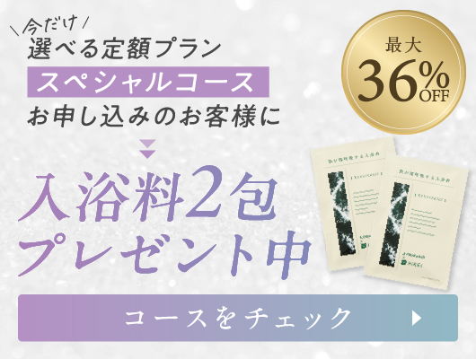 選べる定額プラン 入浴料2包 プレゼント中