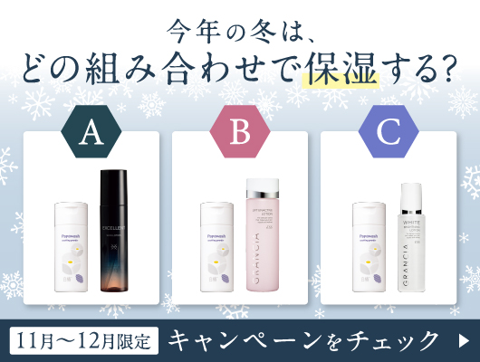 今年の冬はどの組み合わせで保湿する？