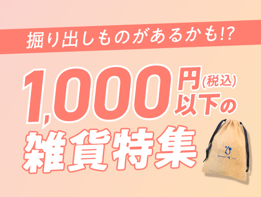 1000円以下の雑貨特集