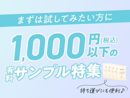 1000円以下のサンプル特集