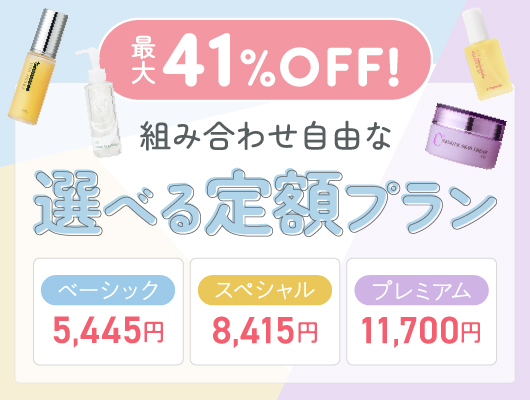 選べる定額プラン