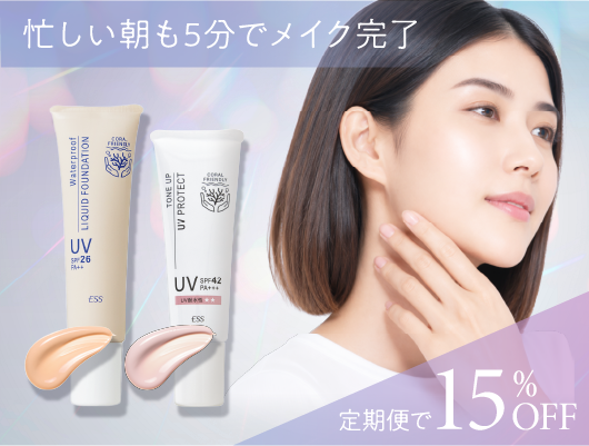 UVベースメイクアイテム2本-15%OFF