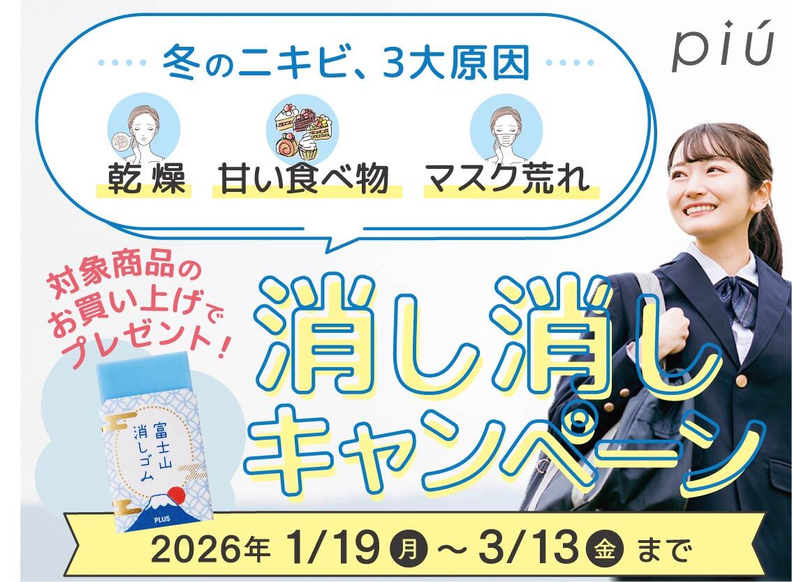 消し消しキャンペーン