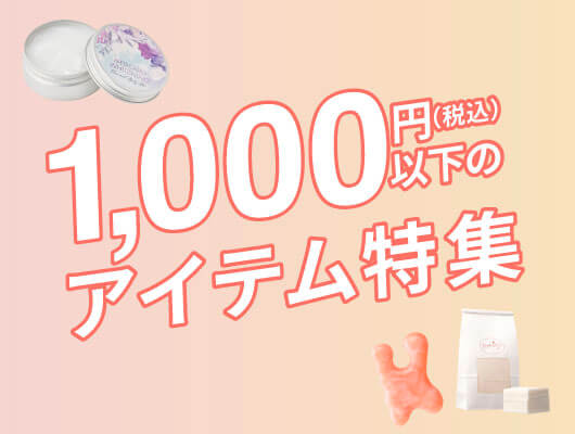 1000円以下のアイテム特集