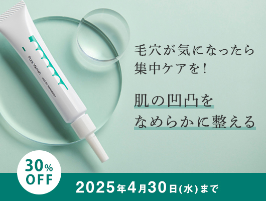 ポアバニッシュ30%OFF