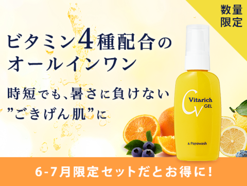 ビタリッチジェル