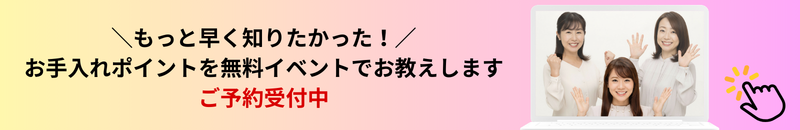 お手入れポイントを無料イベントでお教えします