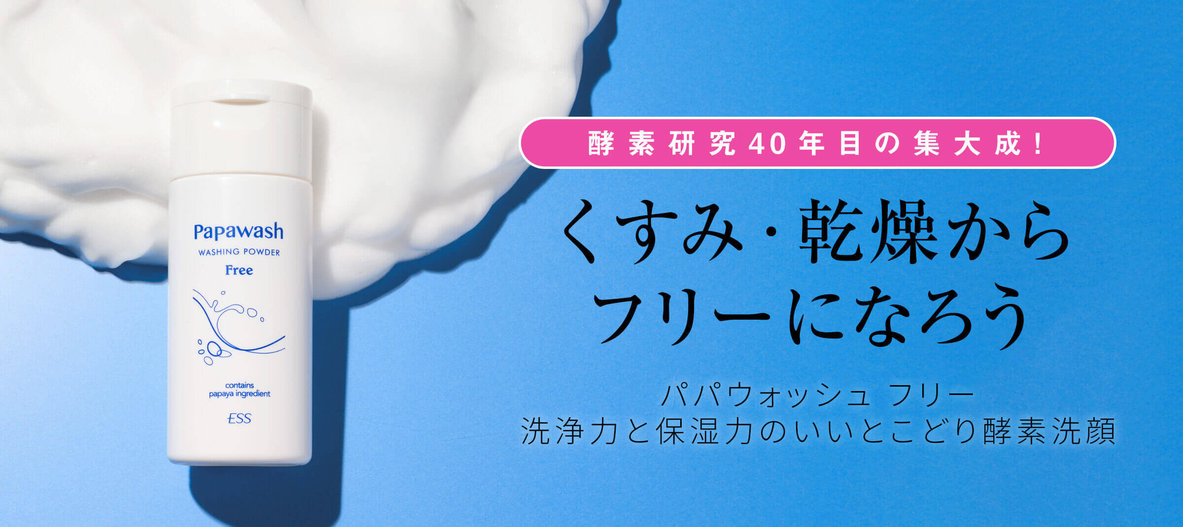 酵素洗顔のパパウォッシュ - ESS