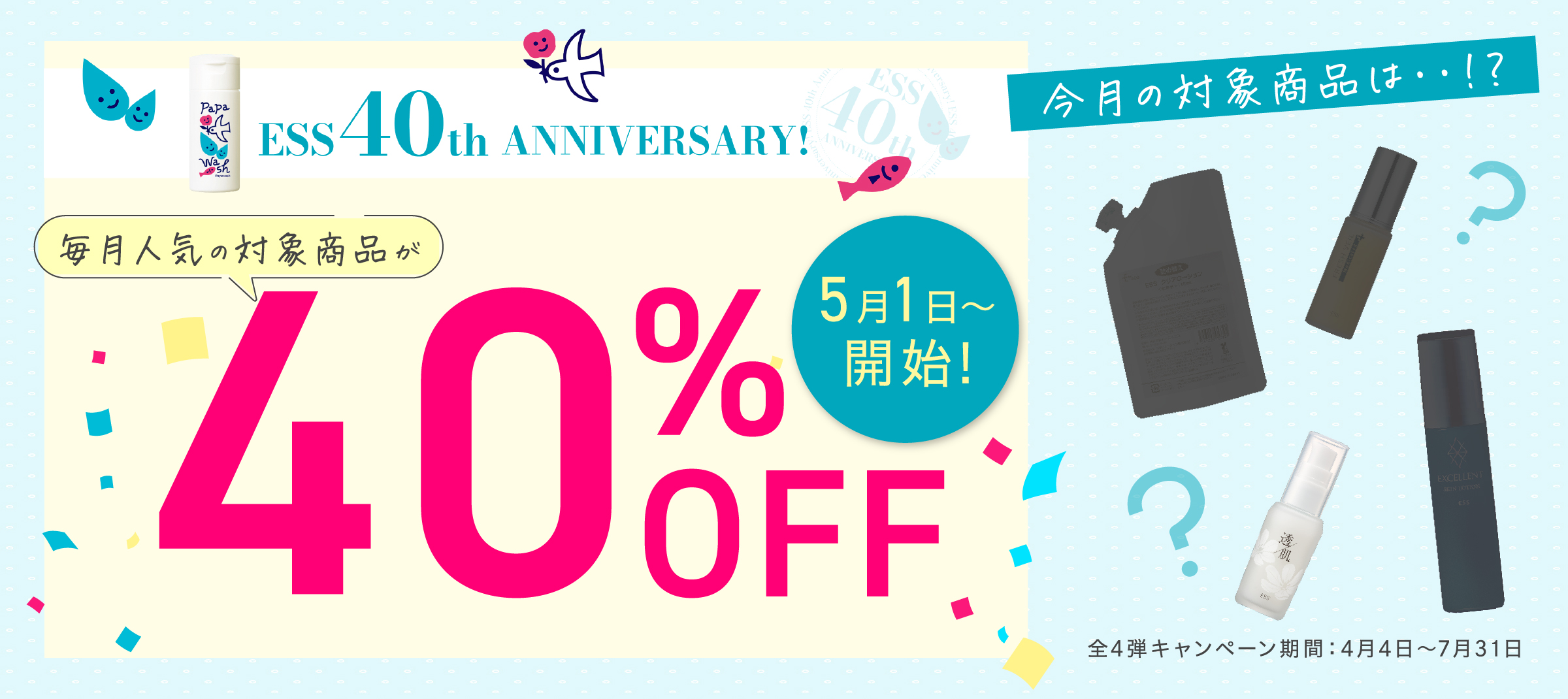 40周年ファイナルカウントダウンキャンペーン