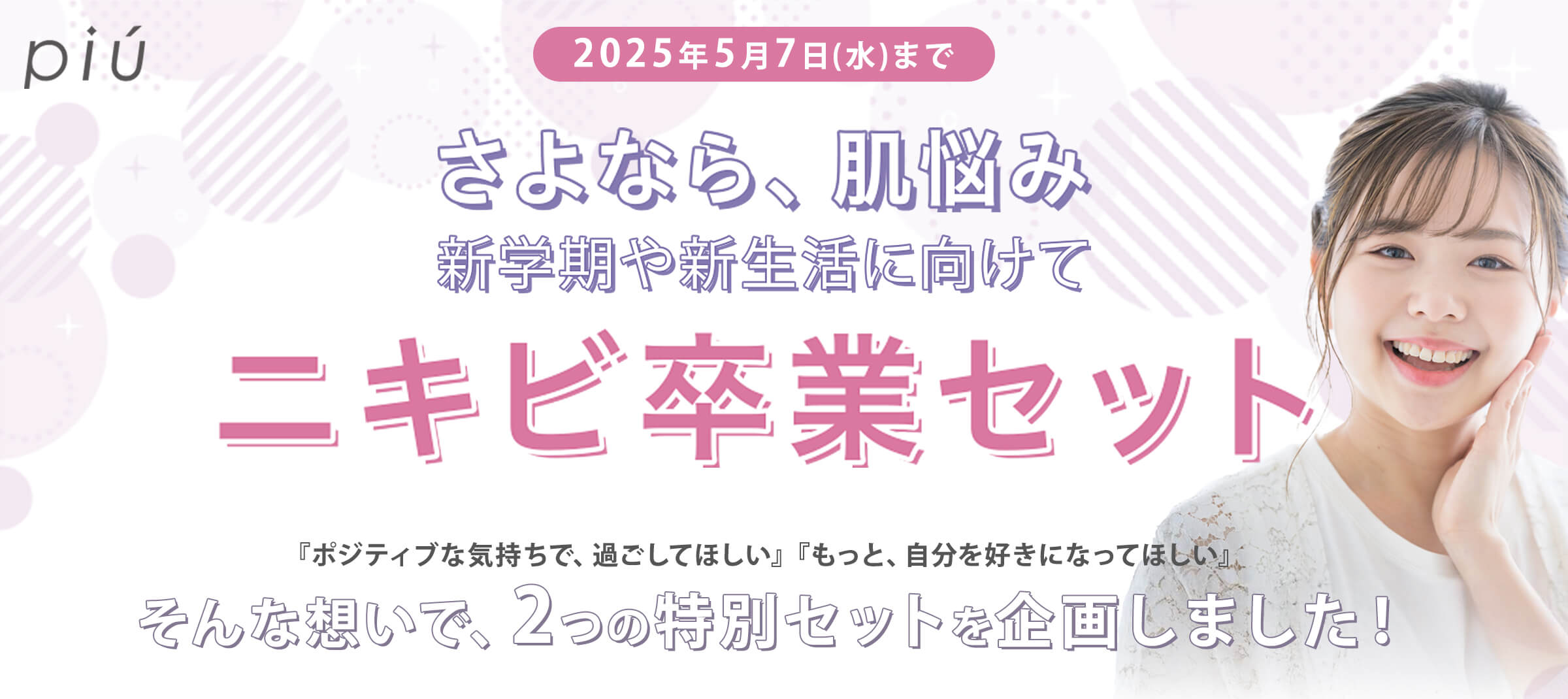 ピゥ ニキビ卒業セット