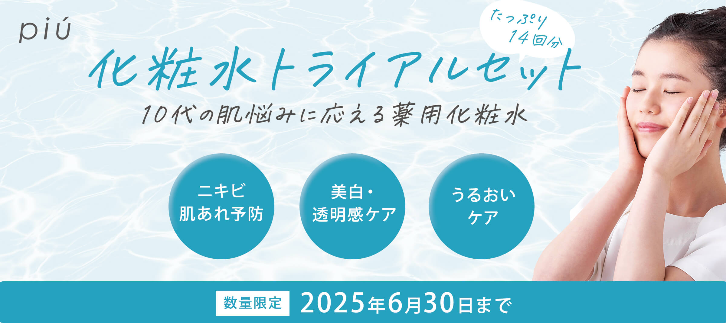 ピゥ ニキビ卒業セット