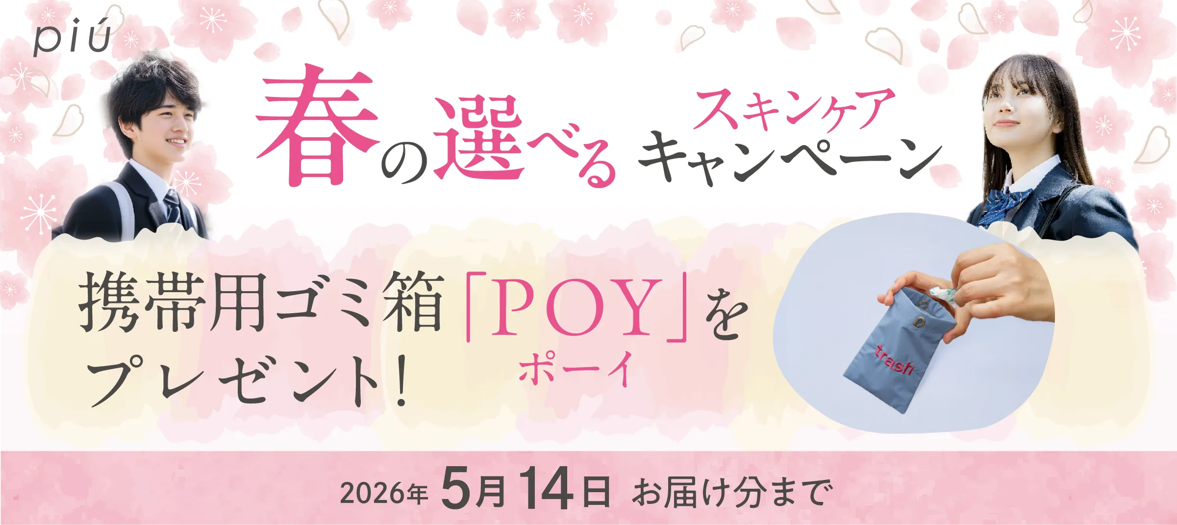春の選べるスキンケアキャンペーン
