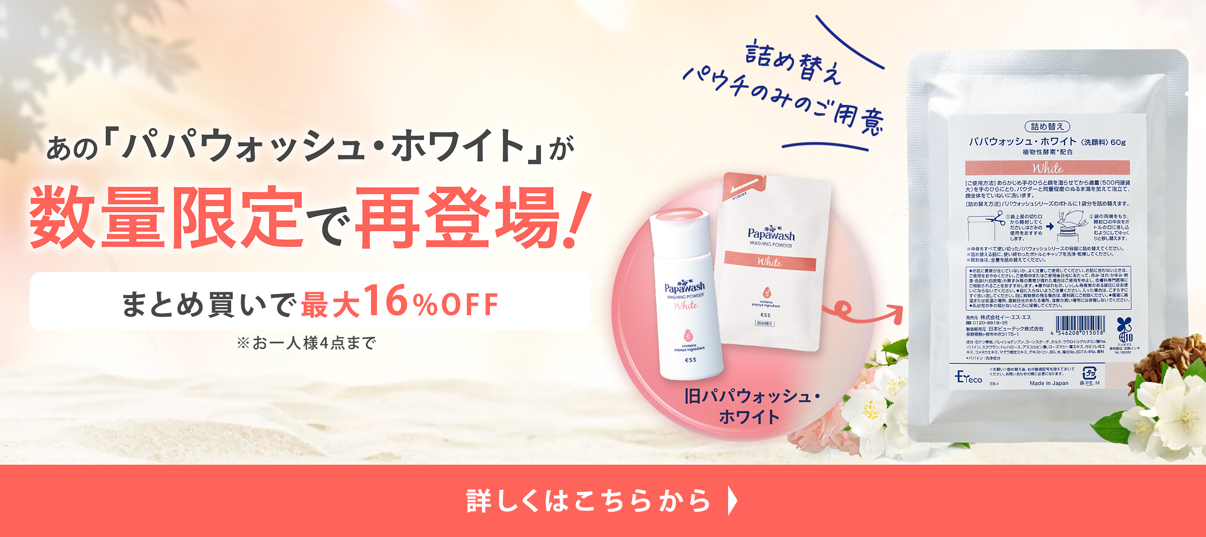 あのパパウォッシュホワイトが数量限定で再登場！