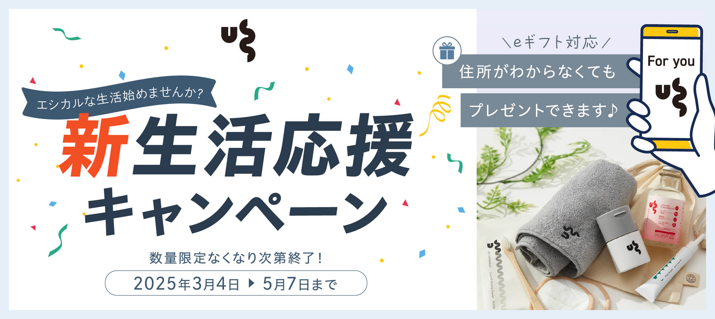 USS 新生活応援キャンペーン