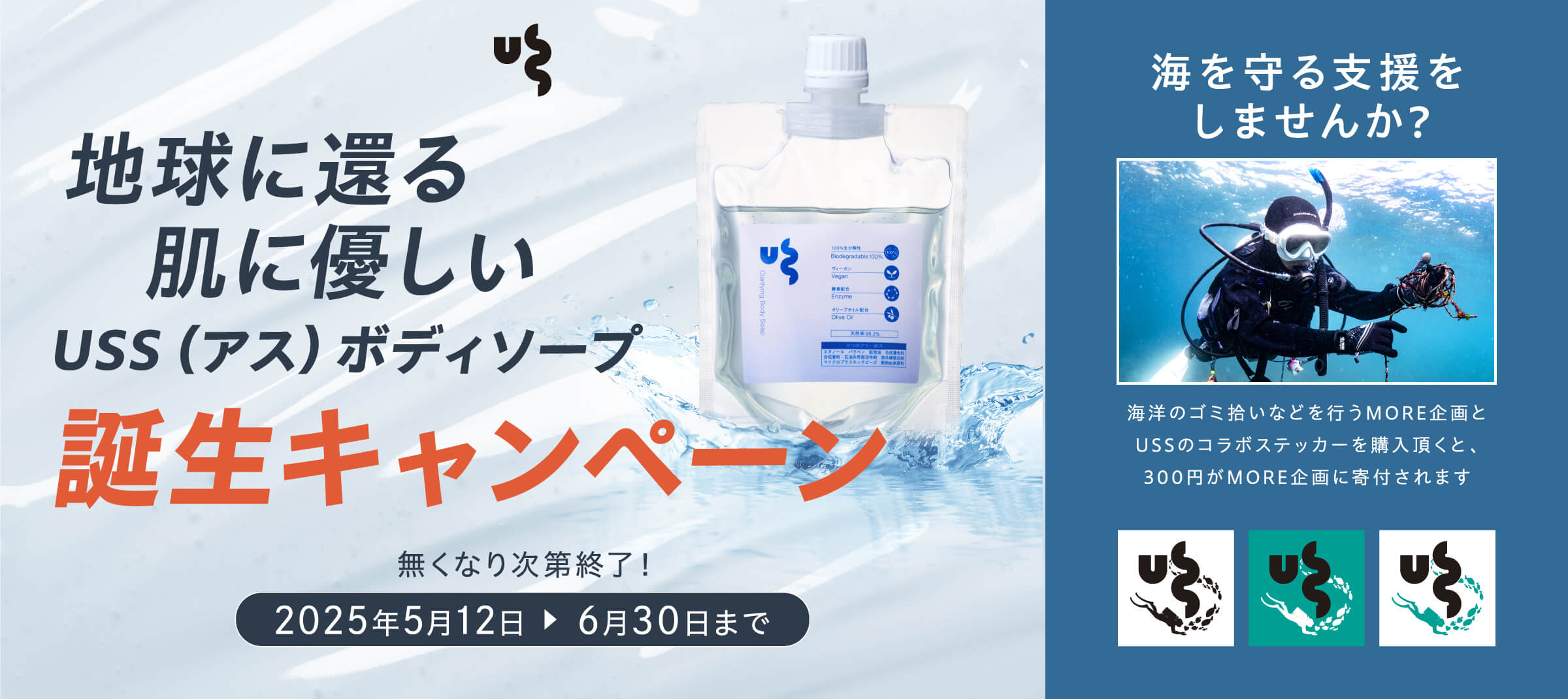 USS クラリファイングボディソープ誕生キャンペーン