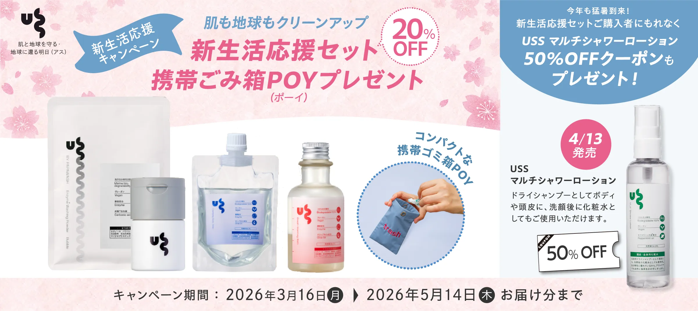肌と地球を守る USS 新製品応援キャンペーン 肌も地球もクリーンアップ！