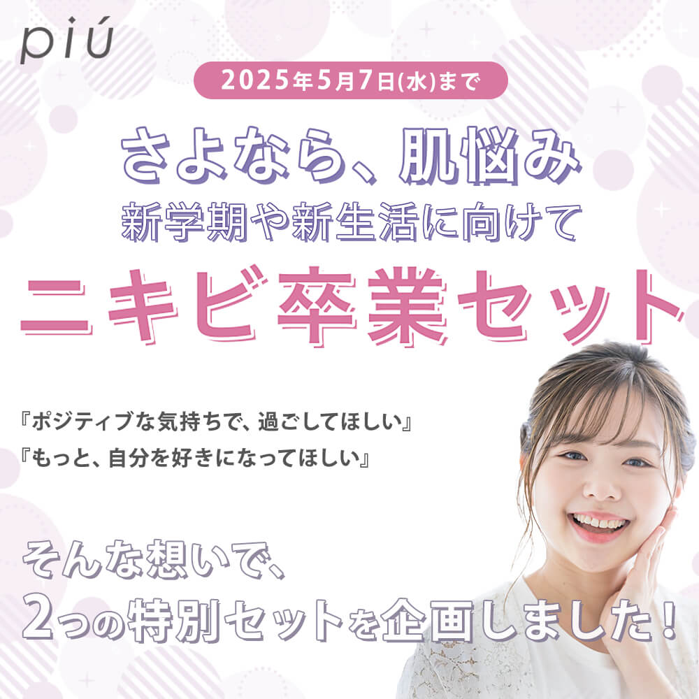 ピゥ ニキビ卒業セット