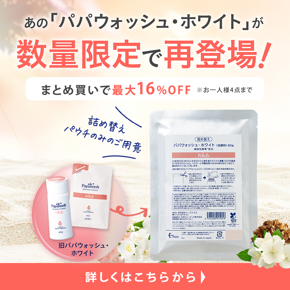 あのパパウォッシュホワイトが数量限定で再登場！