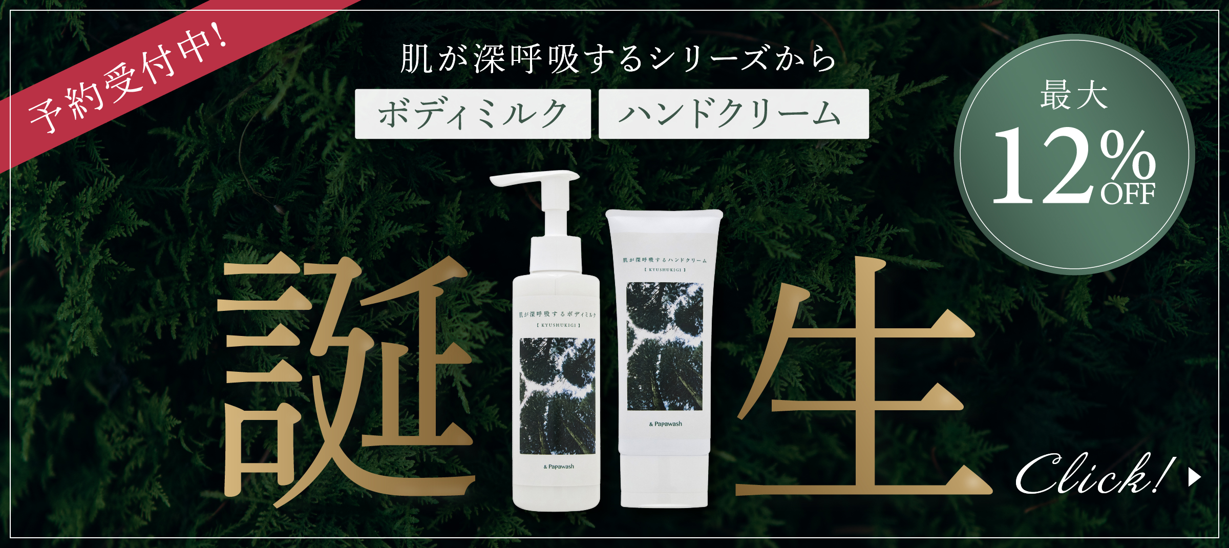 肌が深呼吸するシリーズ-ボディミルク&ハンドクリーム誕生