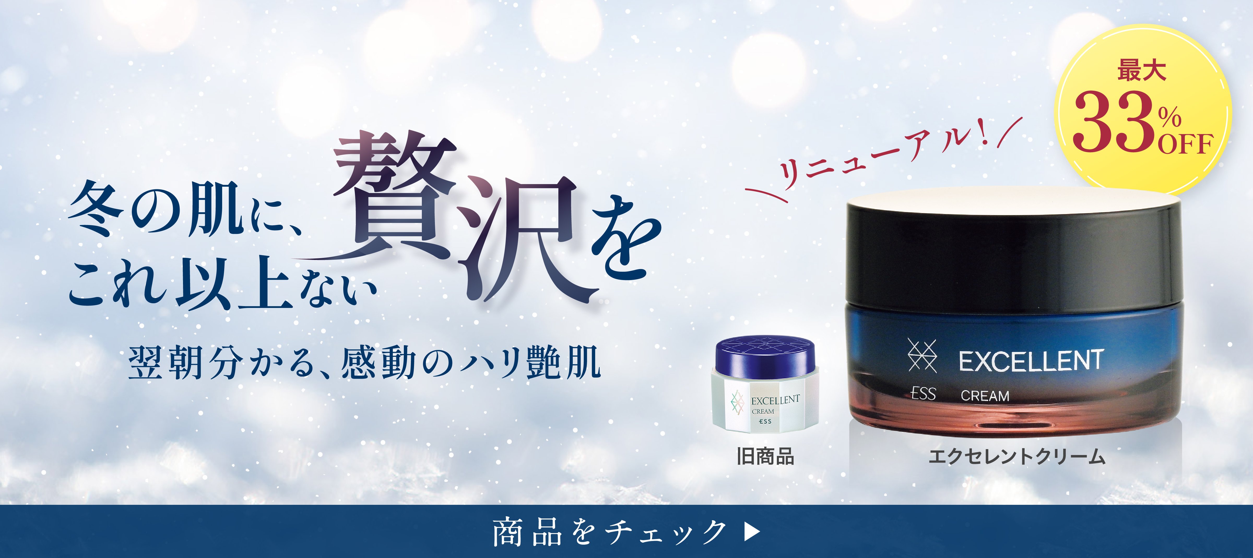 エクセレントクリーム-リニューアル