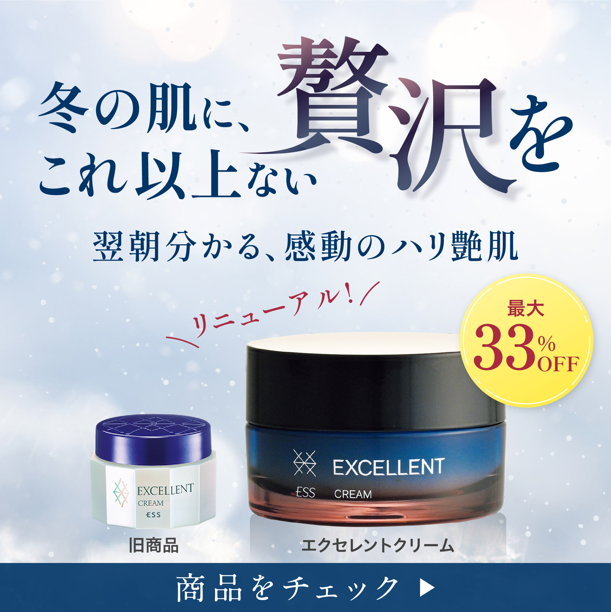 エクセレントクリーム-リニューアル