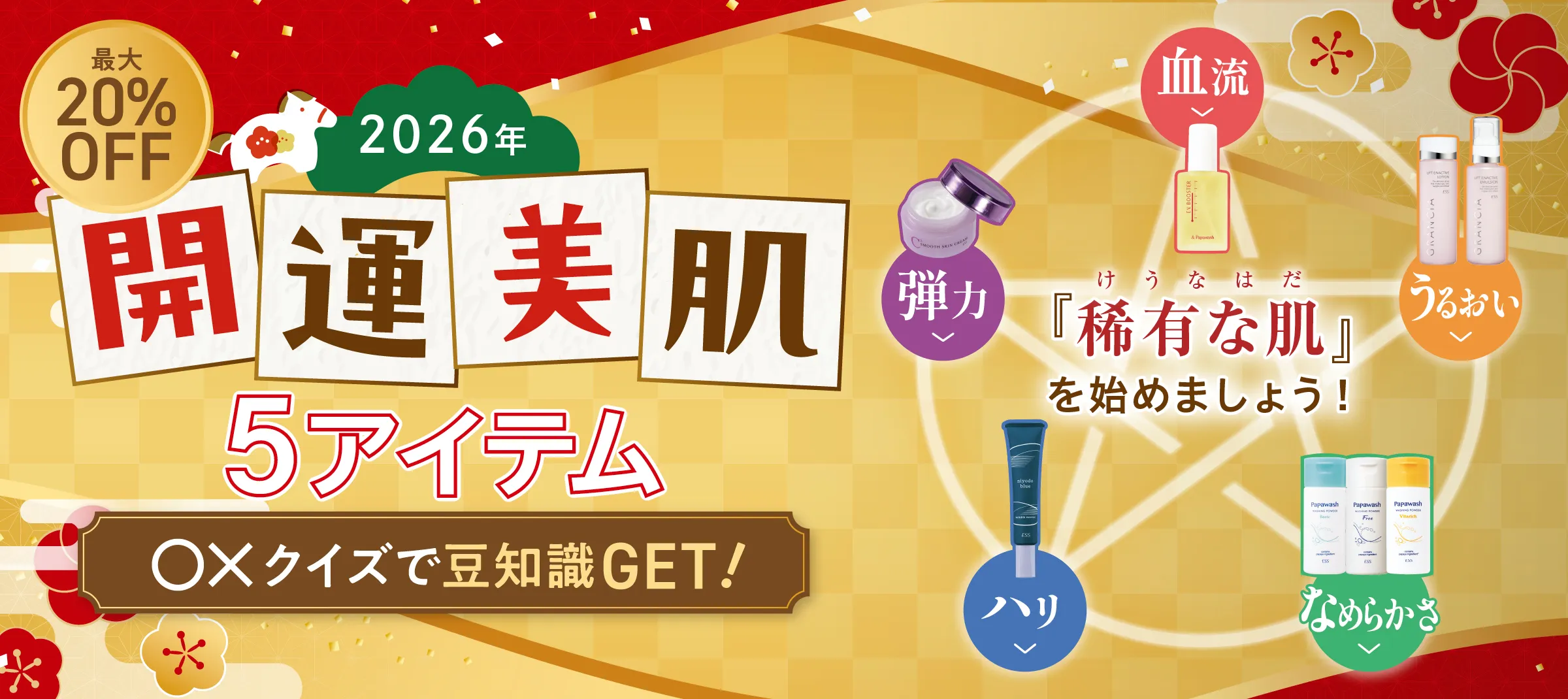 開運美肌5アイテム