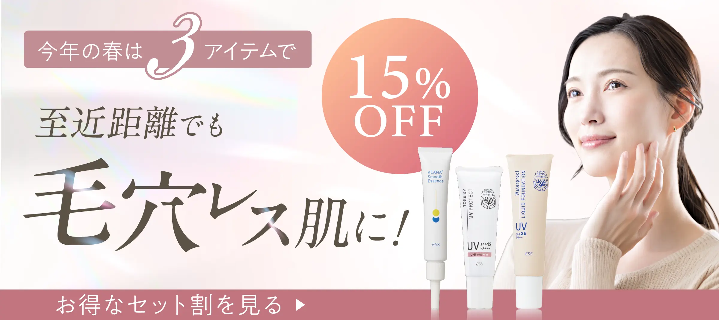 毛穴スムース&UVケアアイテム