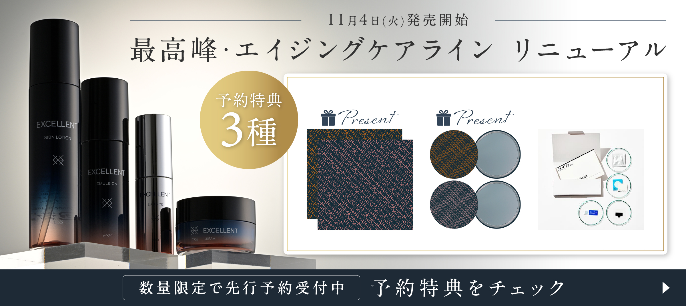 エクセレントシリーズ リニューアル 予約販売開始