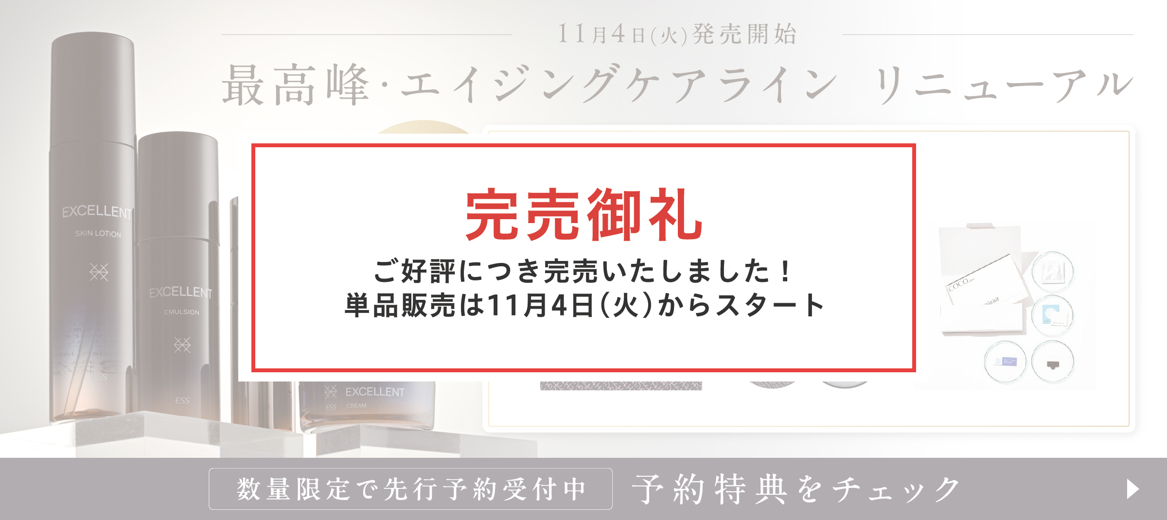 エクセレントシリーズ リニューアル 予約販売開始