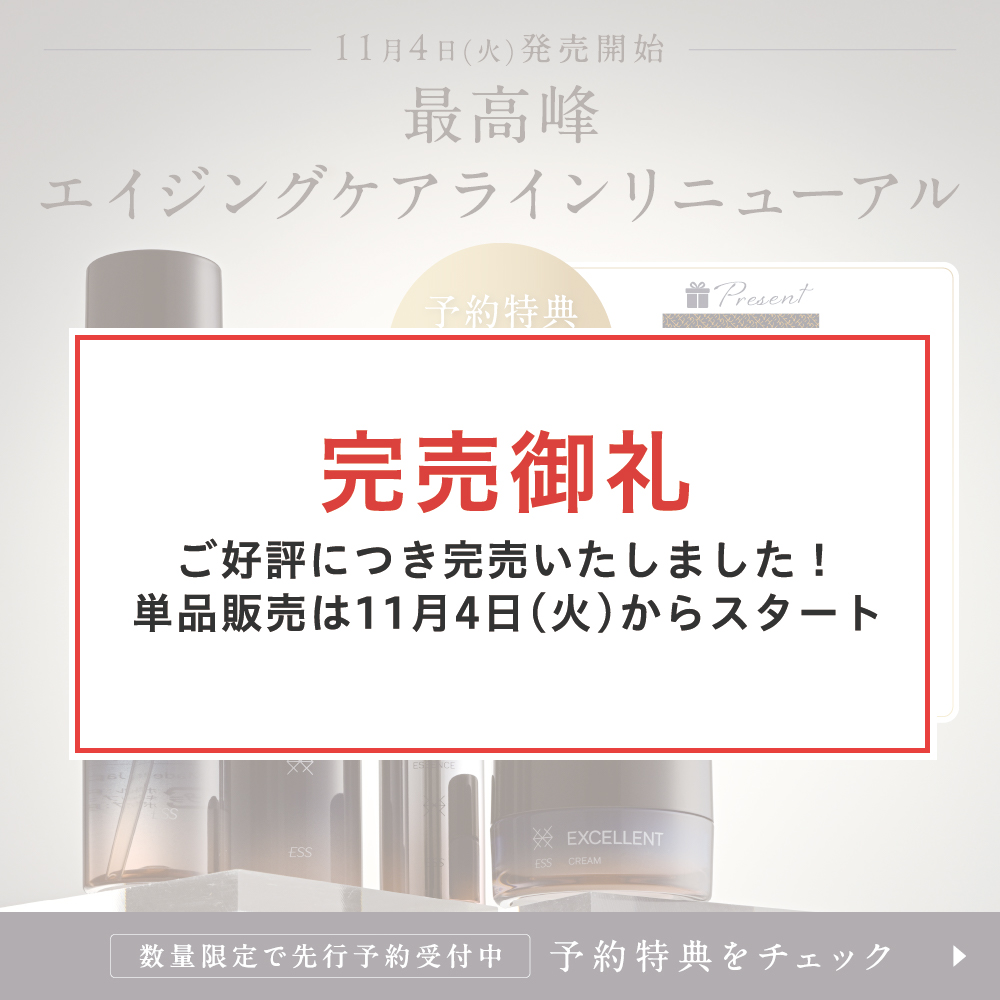 エクセレントシリーズ リニューアル 予約販売開始