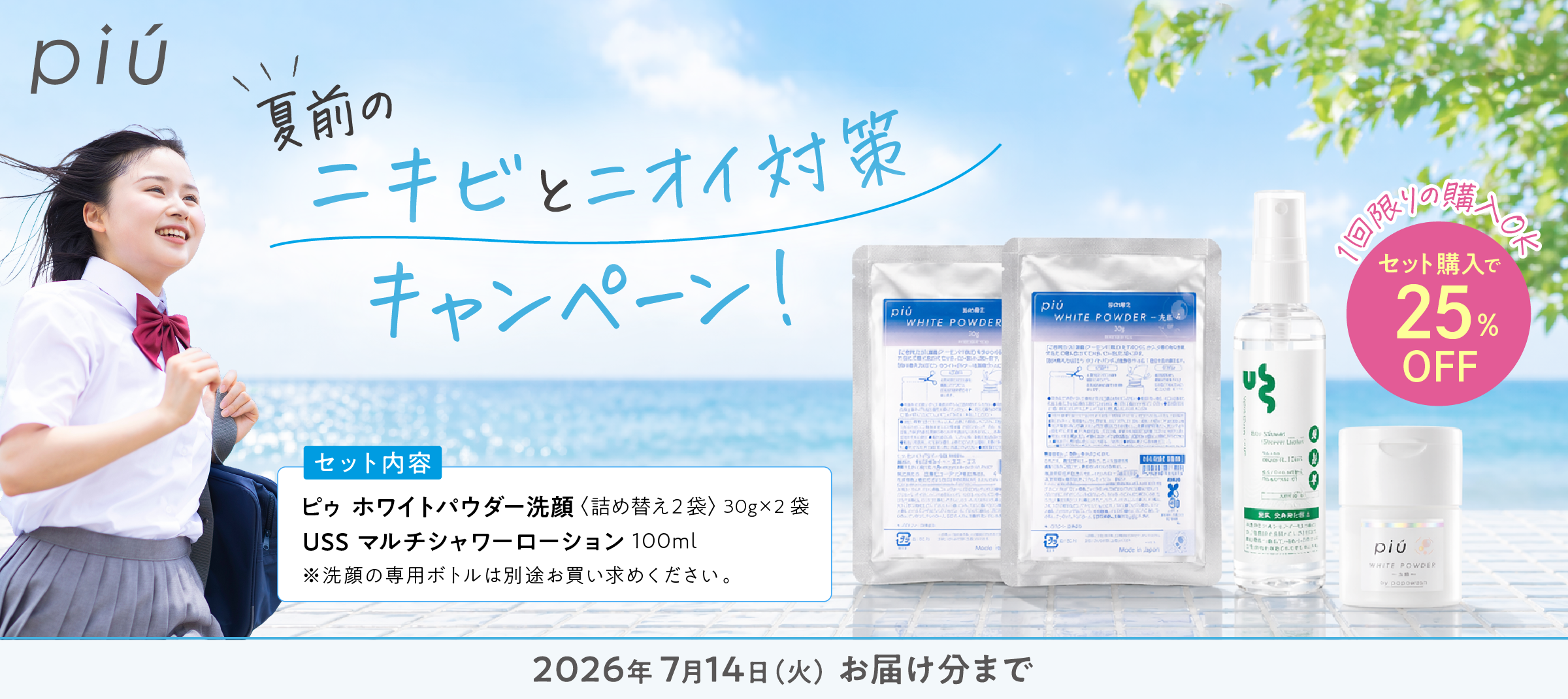 夏前のニキビとニオイ対策キャンペーン