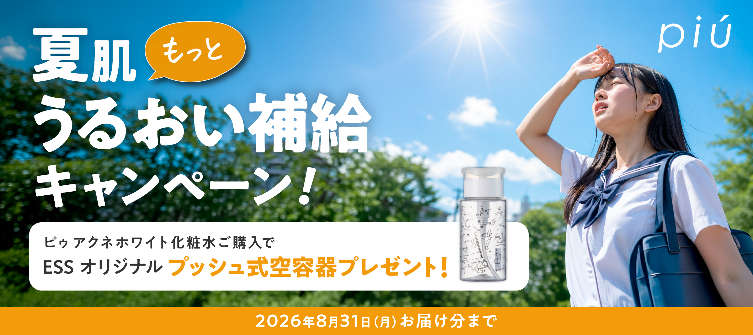 夏肌もっとうるおい補給キャンペーン