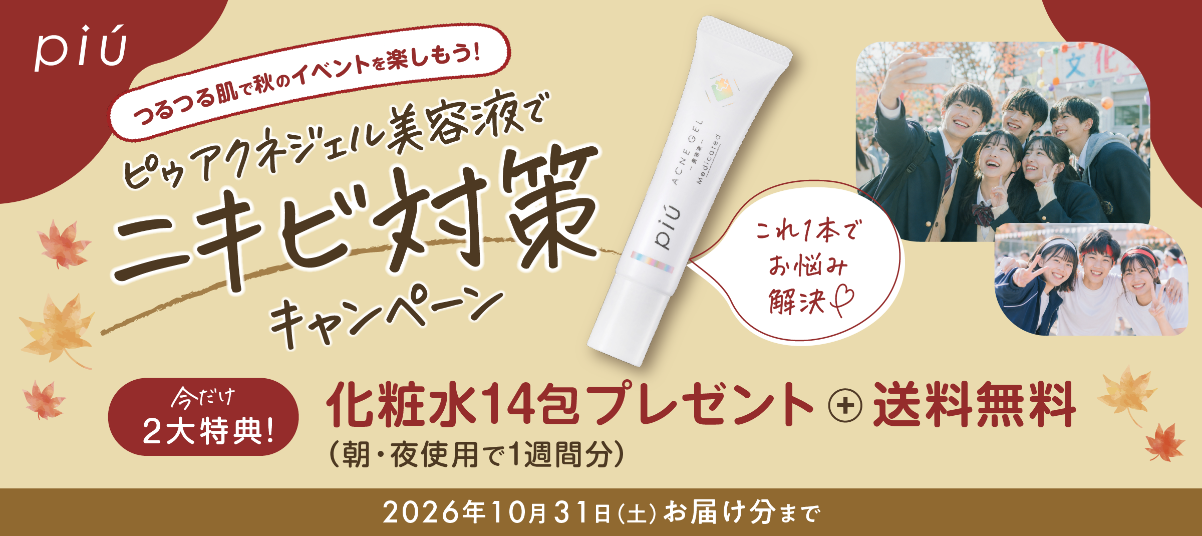 秋のアクネジェルニキビ対策キャンペーン